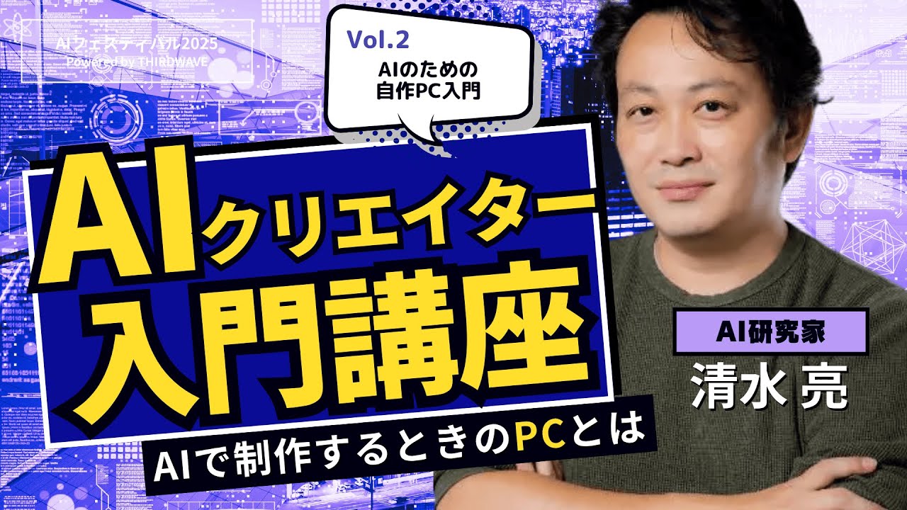 AIクリエイター入門講座】AIのための自作PC入門 - YouTube