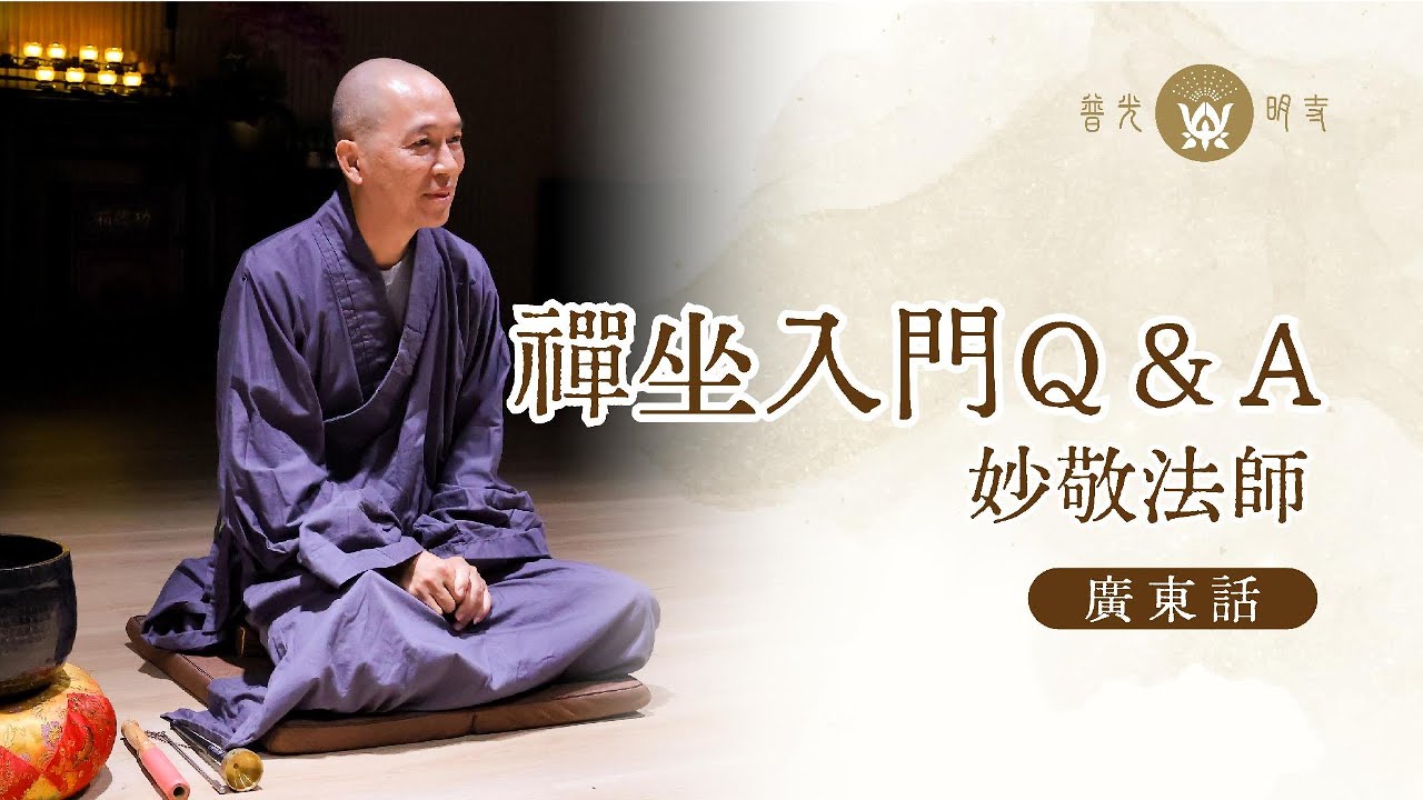 【禪坐入門Q&A - 妙敬法師】.法師簡介初學者練習打坐時常用的禪坐姿勢 - YouTube