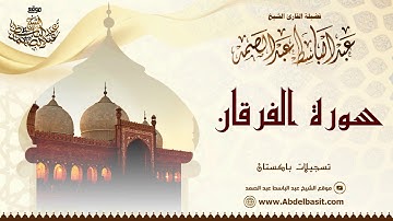 الشيخ عبد الباسط عبد الصمد | سورة الفرقان والدعاء (2) | تسجيلات باكستان