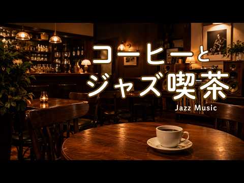 途中広告なし【ジャズ音楽】コーヒーと静かなジャズ喫茶｜ほっとする穏やかな時間｜作業用・読書・リラックス