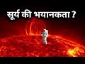 सूर्य की भयानकता जानकर रह जाओगे दंग ? Sun Documentary in hindi