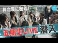 【ほっこり】五期生LIVEにメンバーカメラが潜入!表も裏も全部見せます!【4K画質】