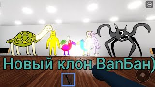 Новый клон Banban в Roblox!!!