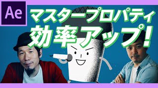 【ノービジョン】効率化！マスタープロパティの使い方【AfterEffectsチュートリアル】