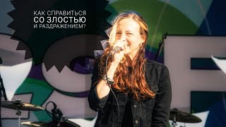 КАК СПРАВИТЬСЯ СО ЗЛОСТЬЮ И РАЗДРАЖЕНИЕМ.