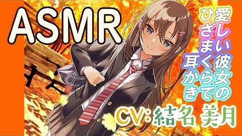 人見知り年下彼女asmr とろけるカノジョ 東郷アカネ 添い寝 混浴 甘々 まったり Cv 結名 美月 トラック3full Youtube