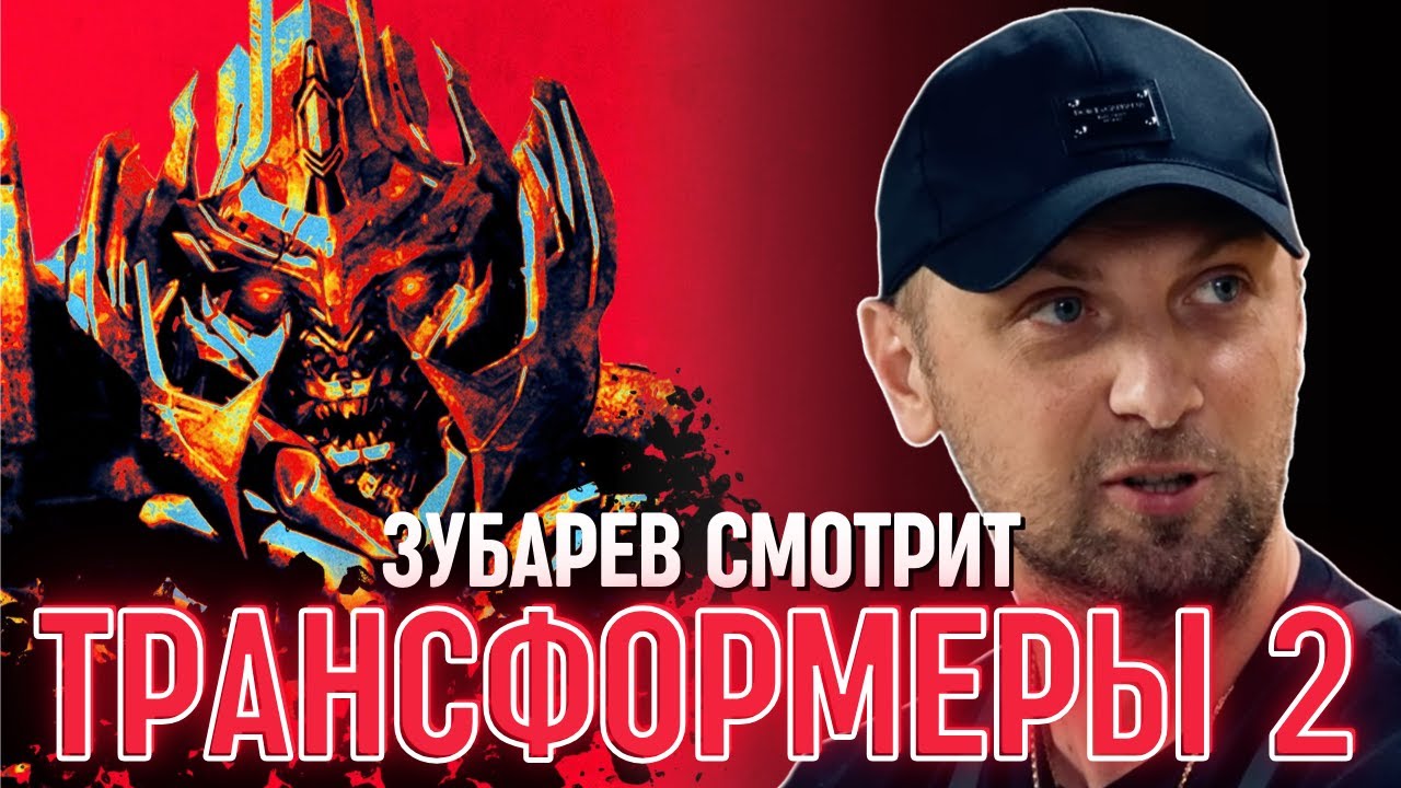 ЗУБАРЕВ СМОТРИТ «ТРАНСФОРМЕРЫ 2»