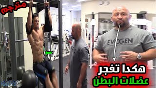 هاني رامبود يشرح كيف تفجر عضلات البطن / البطن مفتاج جمال الجسم ! مترجم