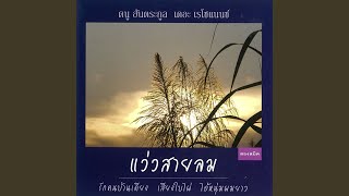 แว่วสายลม