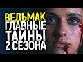 ВАС УДИВЯТ НОВЫЕ НЕВЕРОЯТНЫЕ ДЕТАЛИ 2 СЕЗОНА ВЕДЬМАКА АКТЕРЫ, ТАЙНЫ СЮЖЕТА, ИЗМЕНЕНИЯ