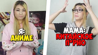 КАК РОДИТЕЛИ ВИДЯТ АНИМЕШНИКОВ