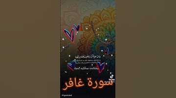 سورة غافر #quran #اكسبلور #المصحف #دويتو #تيك_توك #العظماء #حالات_واتس #لايك #عيد_مبارك #duet