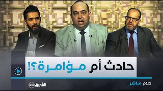 كلام مباشر | من يقف وراء سقوط مروحية الرئيس الإيراني؟!