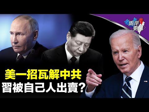 习见普京最重要问一件事 美国对中共用计 就等大戏上演【两岸要闻】