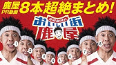 サンシャイン池崎 空前絶後においしい街鹿屋 牛肉 篇 ふるさと納税 Youtube