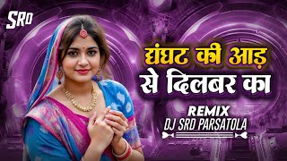 Ghunghat Ki Aad Se Dilbar Ka ( MANDLA MIX) DJ SRD Parsatola || Dj Hindi Song || Dj Remix 2025
