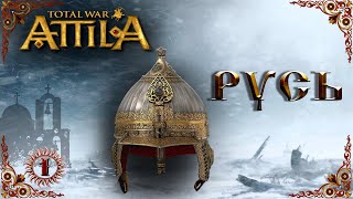 Attila total war мод MK 1212. Русь - Кто к нам с мечом № 1