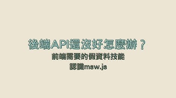 後端API還沒好怎麼辦 | 前端需要的假資料技能 | 認識msw.js