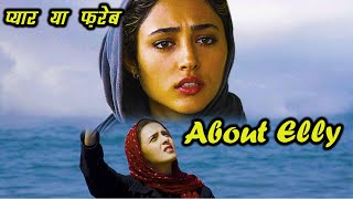 About Elly Explained In Hindi Best Iranian Movie 