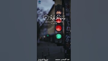 واصبر على ما يقولون بصوت عبدالرحمن مسعد سورة المزمل حالات وتساب قرأن الكريم راحه نفسية