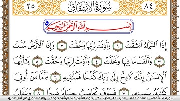 سورة الإنشقاق مكتوبة عبد الرشيد صوفي برواية الدوري عن ابن عمرو