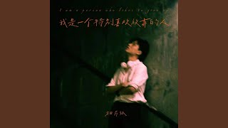 我是一个特别喜欢放弃的人