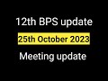 12th bps latest update || 25th October 2023 me meeting update || #12thbpsnews