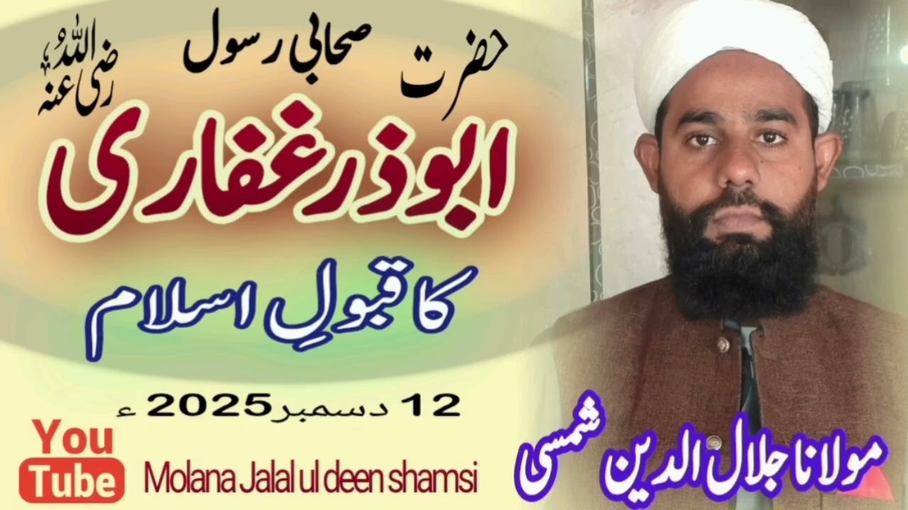 Hazrat abuzar ghifari RA|| حضرت ابوذر غفاری|| Molana Jalal ul deen shamsi