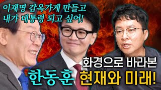 이재명 내가 xx월에 감옥가게 만들거야! 한동훈 사주만 드려봤더니... 경악! 난리났다!! [한동훈 사주풀이…