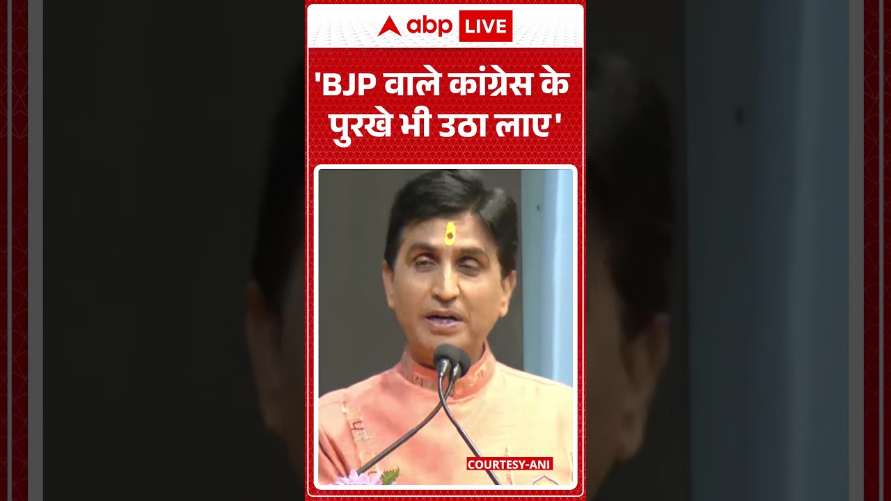 'BJP वाले कांग्रेस के पुरखे भी उठा लाए'  | Congress | BJP | Kumar Vishwas | abp #shorts