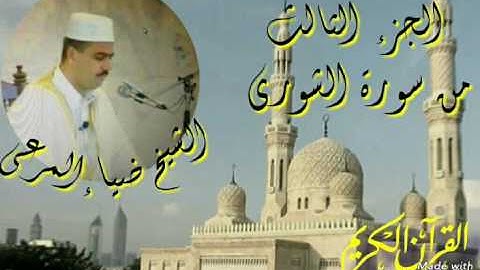 الجزء الثالث من سورة الشورى بصوت الشيخ ضياء عبد اللطيف المرعي