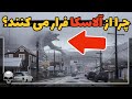 از چی می ترسند که در آلاسکا کسی زندگی نمی کند؟