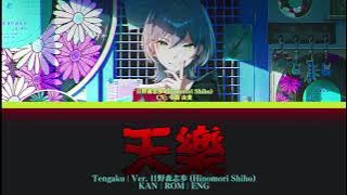 【GAME VER】天樂 (Tengaku) | 日野森 志歩 (Hinomori Shiho) Alt Vocal | KAN/ROM/ENG Color Coded Lyrics