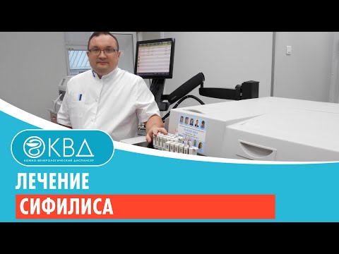 Лечение сифилиса