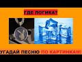 УГАДАЙ ПЕСНЮ ПО КАРТИНКАМ ЗА 10 СЕКУНД // РУССКИЕ ХИТЫ 2020 ГОДА // ГДЕ ЛОГИКА?