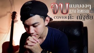 Video thumbnail of "จบแบบงงๆ - กวาง จิรพรรณ Cover by ต๊ะ ณัฐชัย (เวอร์ชั่นผู้ชาย)"