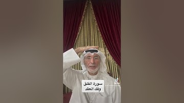 المهندس ابراهيم حيات . سورة الفلق لفك العقد . للتواصل وتس اب فقط ٠٠٩٦٥٩٩٥٠٦٣٥٣ كويت