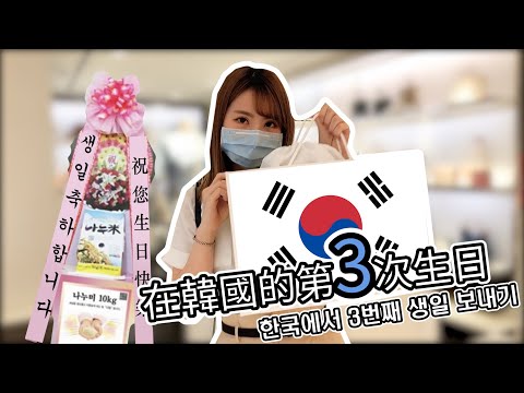 在韓國的第三次生日🇰🇷🎁 按摩 ❘ 酒店微渡假 ❘ 男友的驚喜？ ❘ 한국에서 3번째 생일 보내기 ❘ 혼 마사지 ❘ 호텔 ❘ 남친 서프라이즈?