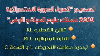 تصحيح ‘‘كهرباء الدورة الاستدراكية 2009 مسلك علوم الحياة و الأرض‘‘ مع الأستاذ مرضي أيوب