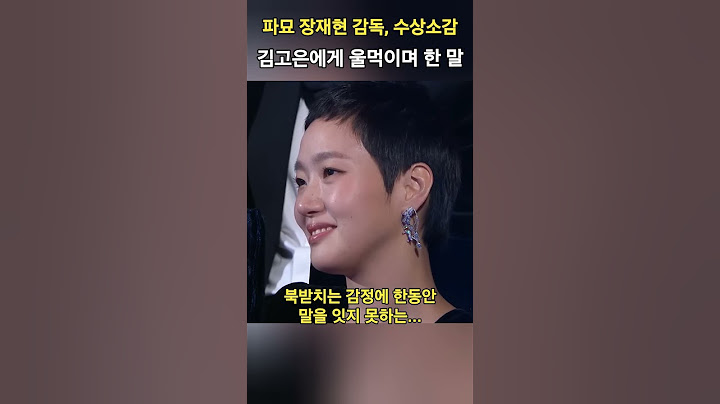 파묘 장재현 감독상 수상, 김고은 배우에게 울먹이며 한 최고의 극찬! #청룡영화제 #감독상 #파묘 #김고은 #극찬