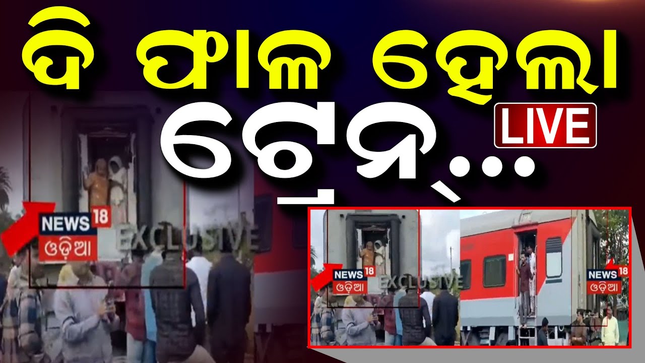 Live : ଦୁଇ ଫାଳ ହୋଇଗଲା ଟ୍ରେନ୍... | Two AC coaches of Howrah-bound Falaknuma Express get detached