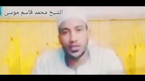 تلاوه خاشعه للشيخ محمد قاسم موسى "سورة الرعد.."