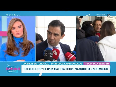 Φιλιππίδης: Διακόπηκε για