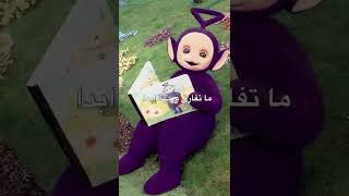 قصه تليتابيز الحقيقية قصه تينكي وينكي- part 1 #shorts