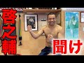 啓之輔聞け！魔裟斗さん聞いてください。