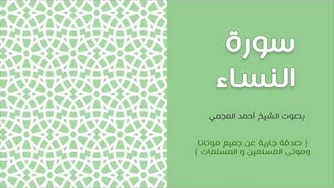 004 سورة النساء - أحمد العجمي HD