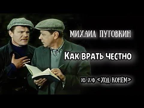 Как врать честно, кстати, между прочим. Лайфхак от Пуговкина. Из х/ф 'Ход конем'
