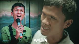 အသက်ရှူသံ - အောင်ကိုကို - A Thet Shu Than - Aung Ko Ko