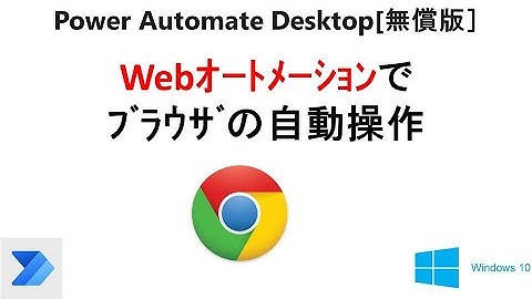 【超入門 ブラウザの自動操作 STEP1】Power Automate Desktop［無償版]のWebオートメーションで、URLページを新しいタブで開く  V10 PAD Web New Tab
