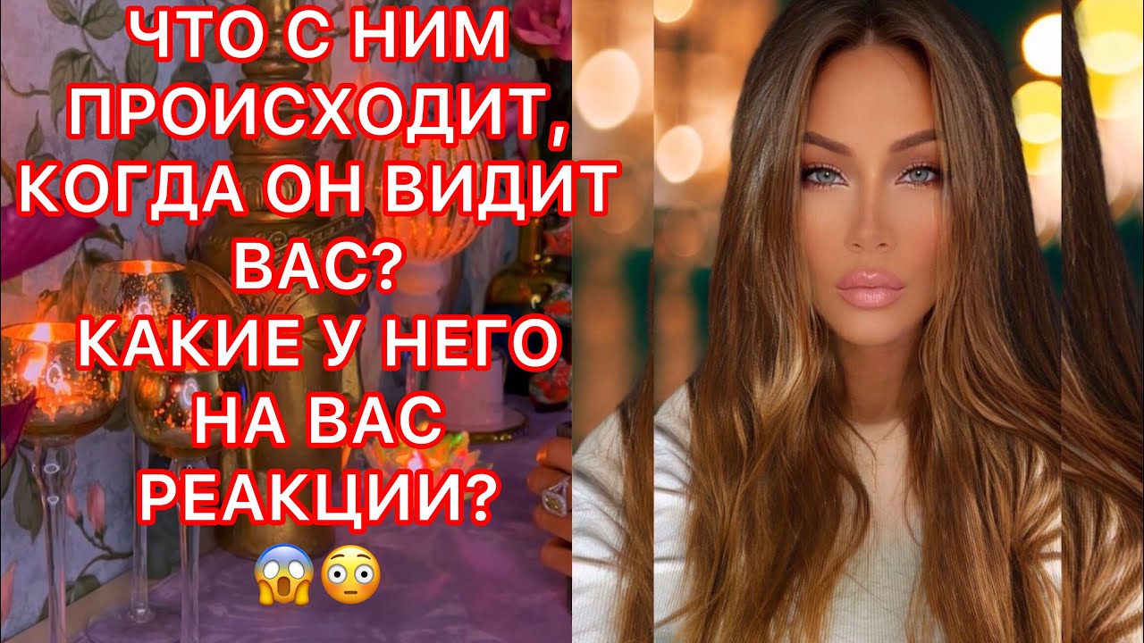 🛸ЧТО С НИМ ПРОИСХОДИТ, КОГДА ОН ВИДИТ ВАС? КАКИЕ У НЕГО РЕАКЦИИ?